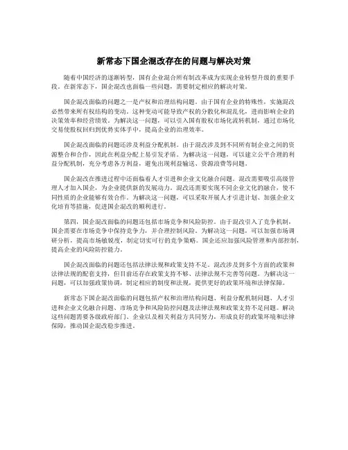 新常态下国企混改存在的问题与解决对策