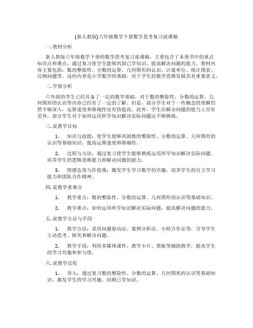 (新人教版)六年级数学下册数学思考复习说课稿