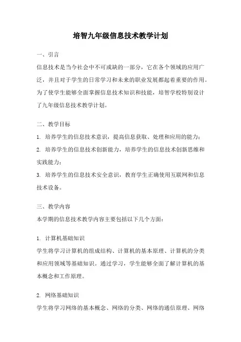 培智九年级信息技术教学计划