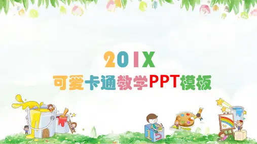 可爱卡通教学教育课件PPT模板(适用于教师教学培训说课总结汇报)50