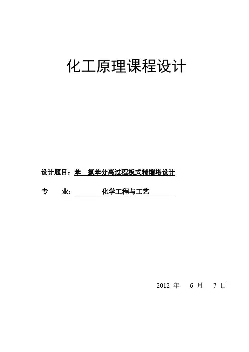 苯与氯苯课程设计--苯—氯苯分离过程板式精馏塔设计