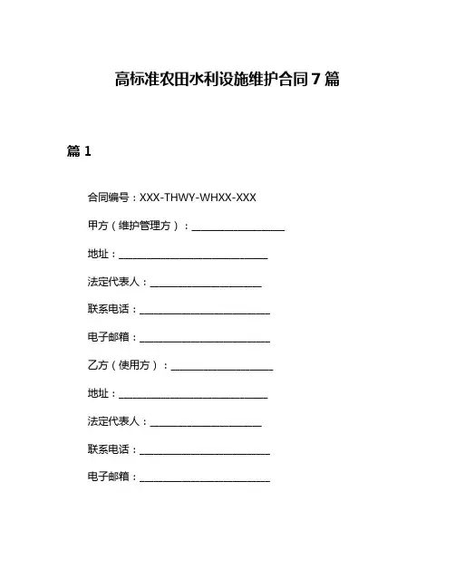 高标准农田水利设施维护合同7篇