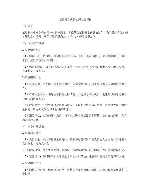 工程质量应急处理方案模板