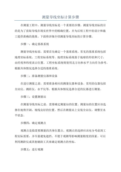测量导线坐标计算步骤