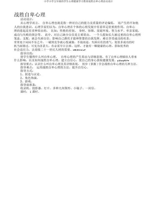 小学小学五年级的学生心理健康学习教育克服自卑心理活动设计