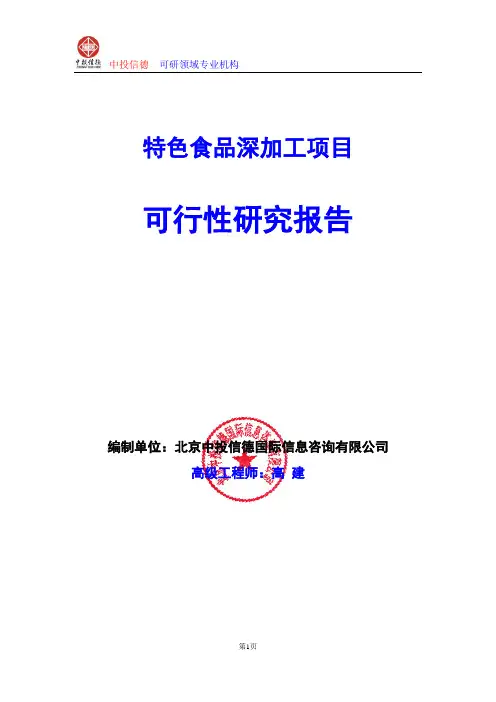 特色食品深加工项目可行性研究报告编写格式及参考(模板word)
