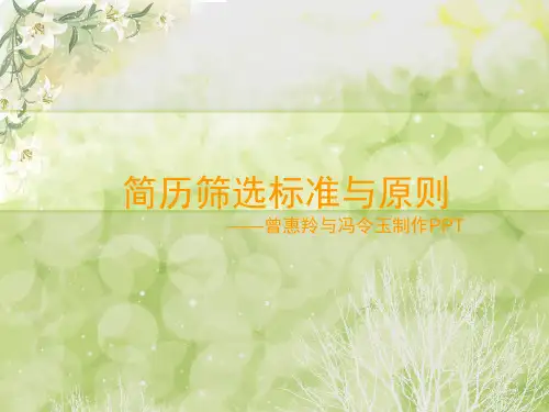 筛选简历的标准和原则