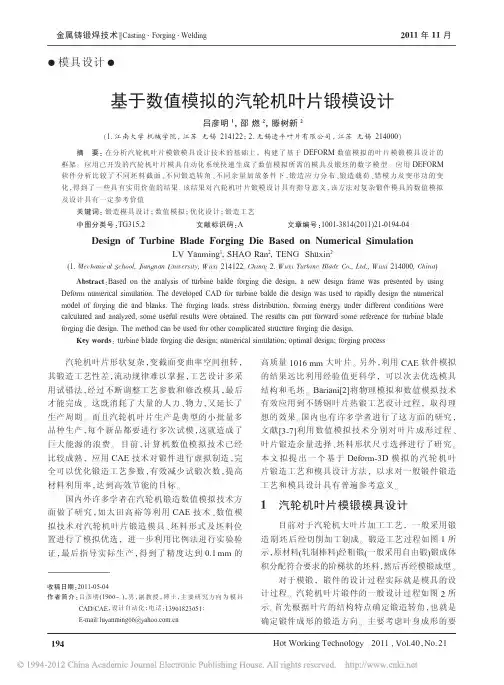 基于数值模拟的汽轮机叶片锻模设计