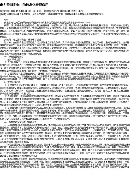 电力营销安全中的标准化管理应用_3