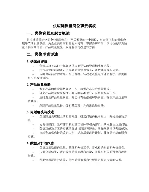 供应链质量岗位职责模板