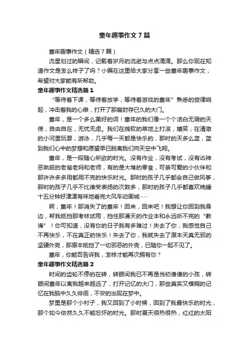 童年趣事作文7篇