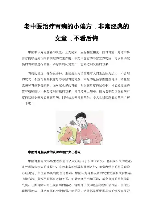 老中医治疗胃病的小偏方,非常经典的文章,不看后悔