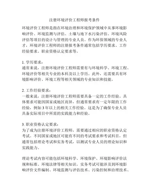 注册环境评价工程师报考条件