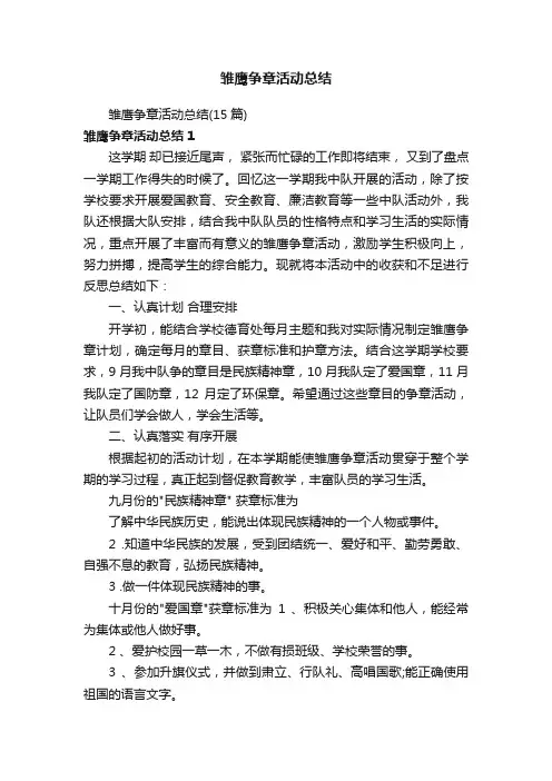 雏鹰争章活动总结（15篇）
