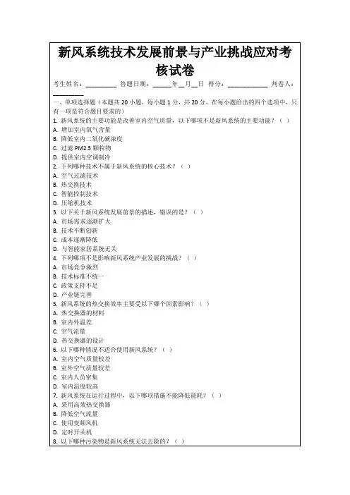 新风系统技术发展前景与产业挑战应对考核试卷