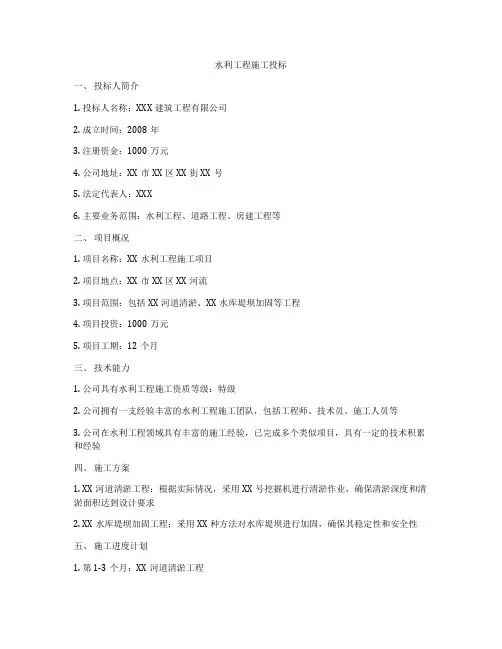 水利工程施工投标