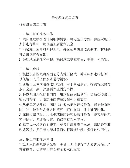 条石路面施工方案