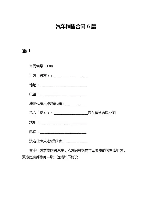 汽车销售合同6篇