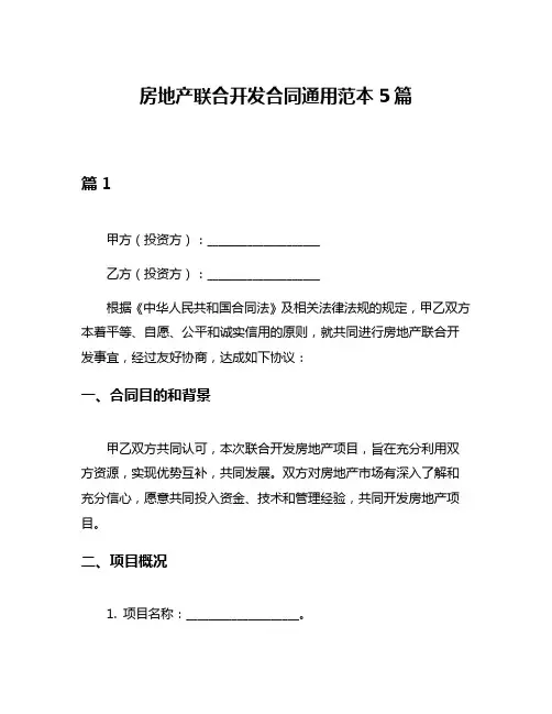房地产联合开发合同通用范本5篇