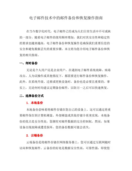 电子邮件技术中的邮件备份和恢复操作指南(一)