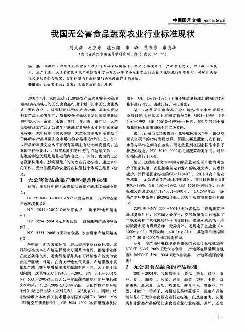 我国无公害食品蔬菜农业行业标准现状