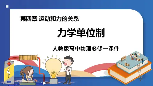 人教版高中物理必修一《力学单位制》课件