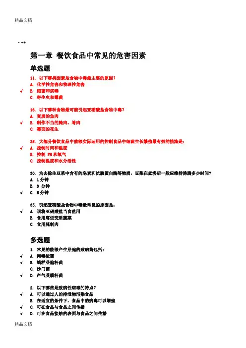 最新上海市餐饮服务从业人员食品安全培训考试答案195题