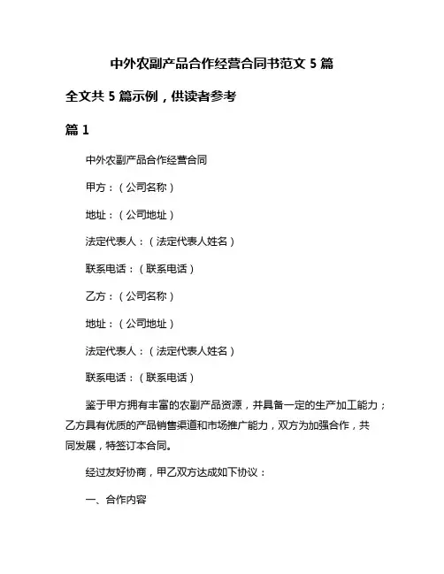 中外农副产品合作经营合同书范文5篇