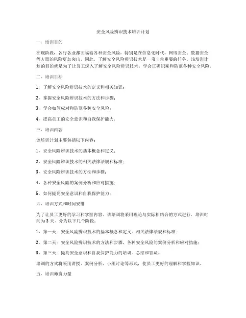 安全风险辨识技术培训计划