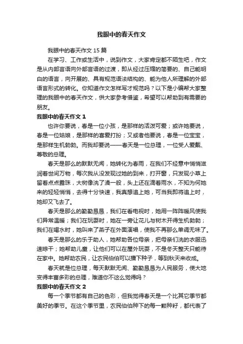 我眼中的春天作文