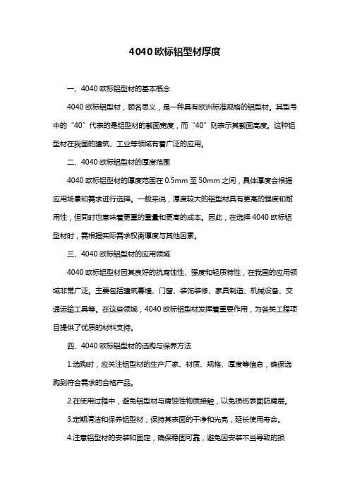 4040欧标铝型材厚度