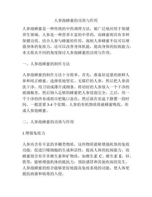 人参泡蜂蜜的功效与作用