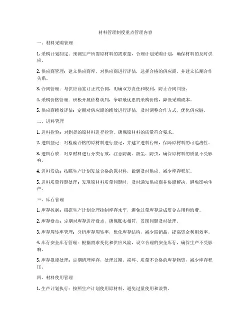 材料管理制度重点管理内容