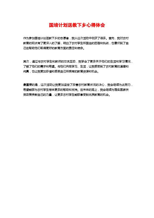 国培计划送教下乡心得体会