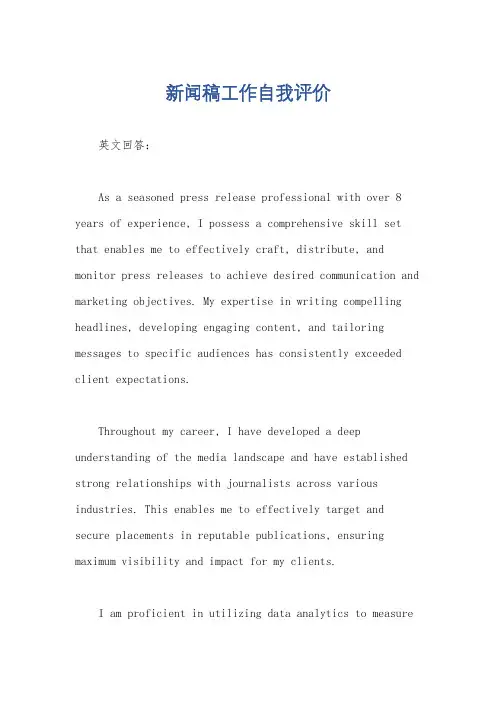新闻稿工作自我评价