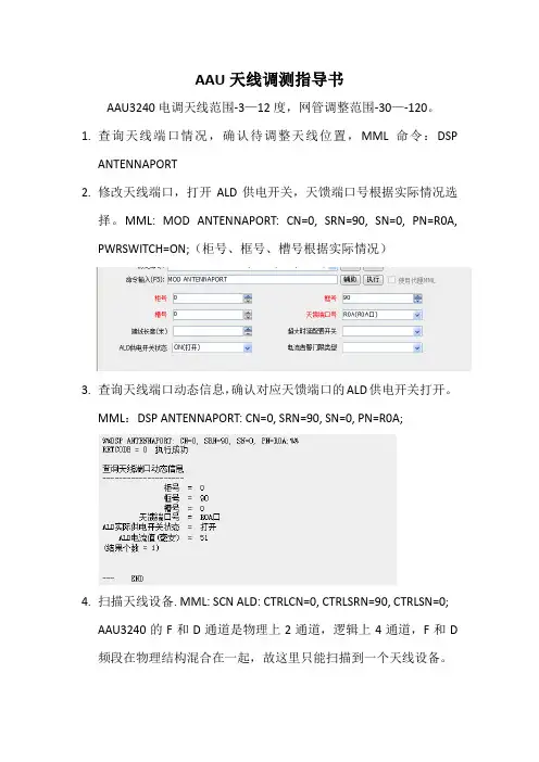 AAU天线调测指导书2022