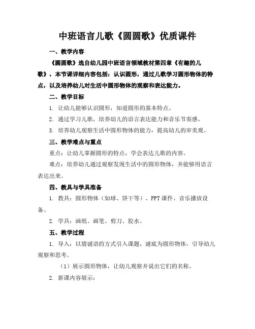 中班语言儿歌《圆圆歌》优质课件