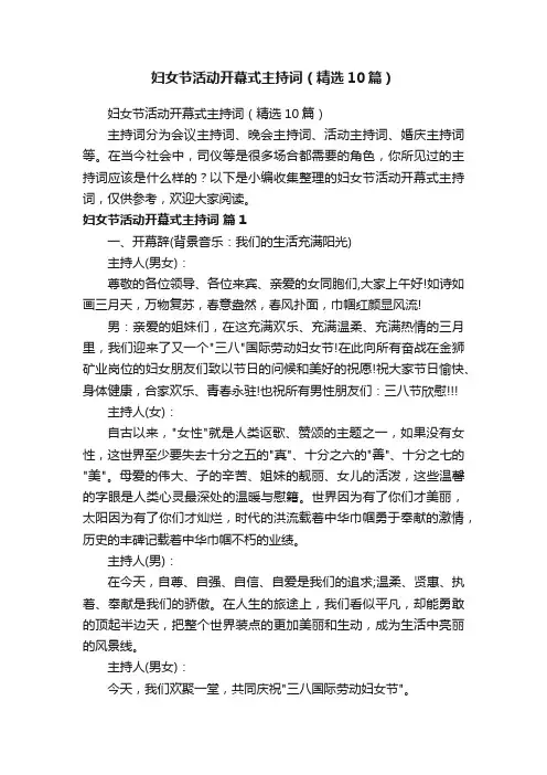 妇女节活动开幕式主持词（精选10篇）