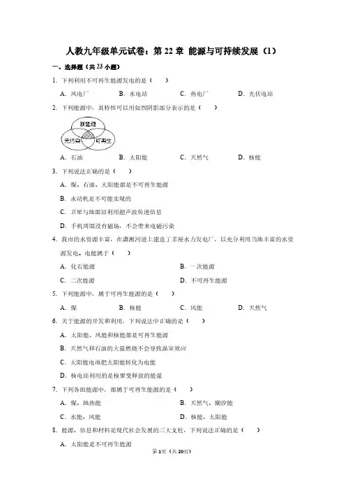 人教版九年级全册《第二十二章 能源与可持续发展》物理单元测试卷和答案详解