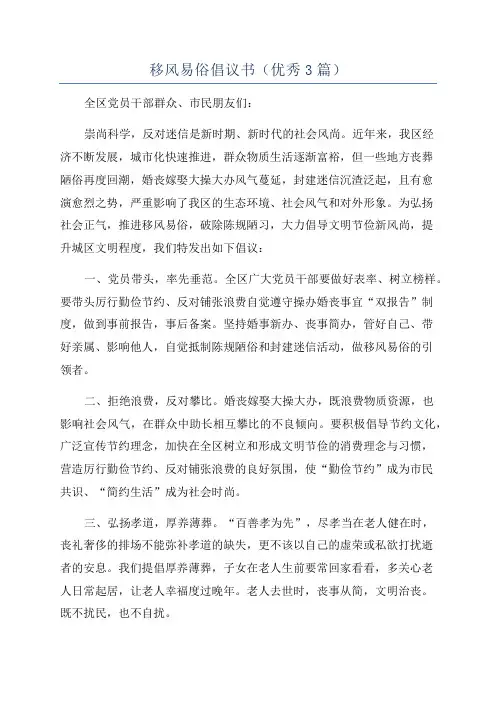 移风易俗倡议书(优秀3篇)