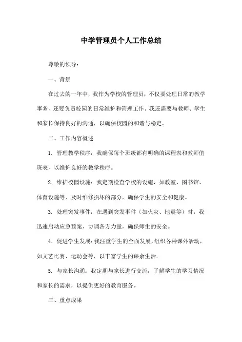 中学管理员个人工作总结