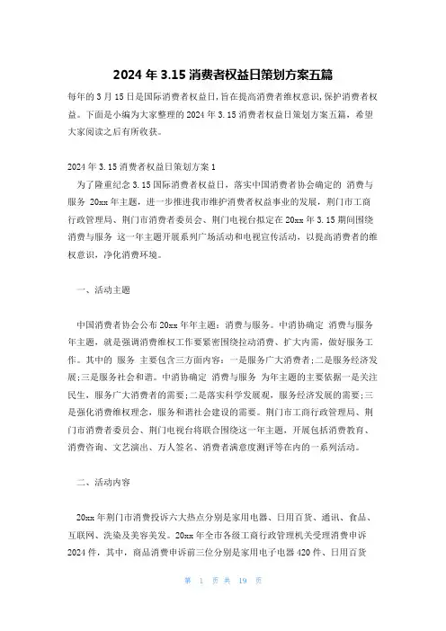 2024年3.15消费者权益日策划方案五篇