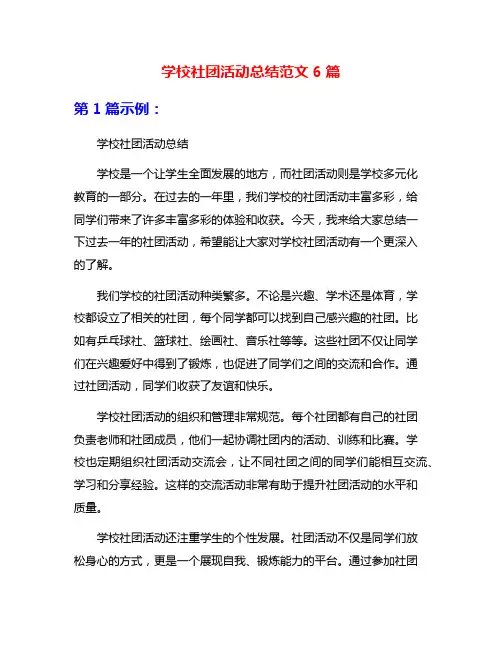 学校社团活动总结范文6篇