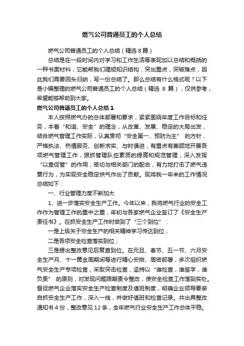 燃气公司普通员工的个人总结（精选8篇）