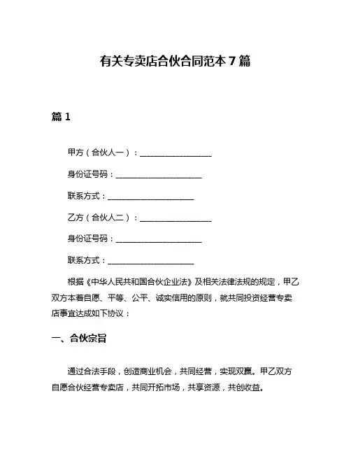 有关专卖店合伙合同范本7篇
