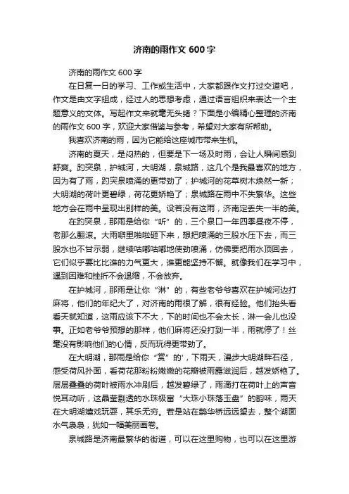济南的雨作文600字