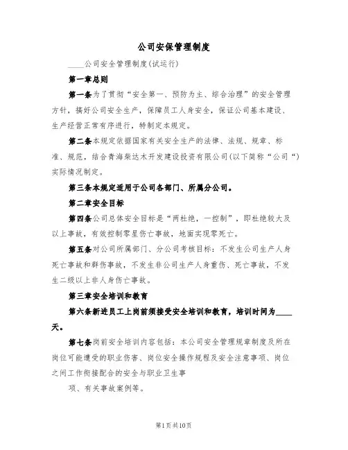 公司安保管理制度（5篇）