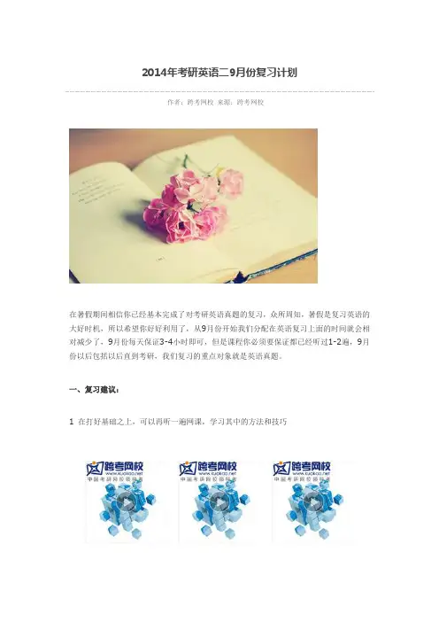 2014年考研英语二9月份复习计划