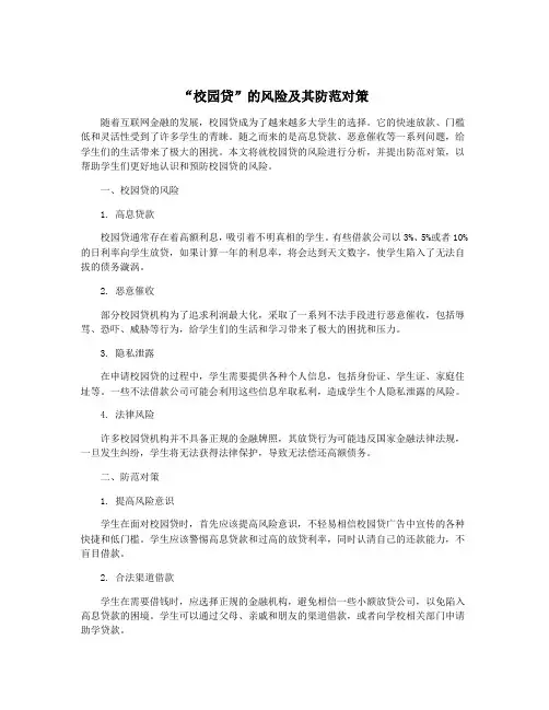 “校园贷”的风险及其防范对策