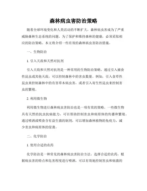 森林病虫害防治策略